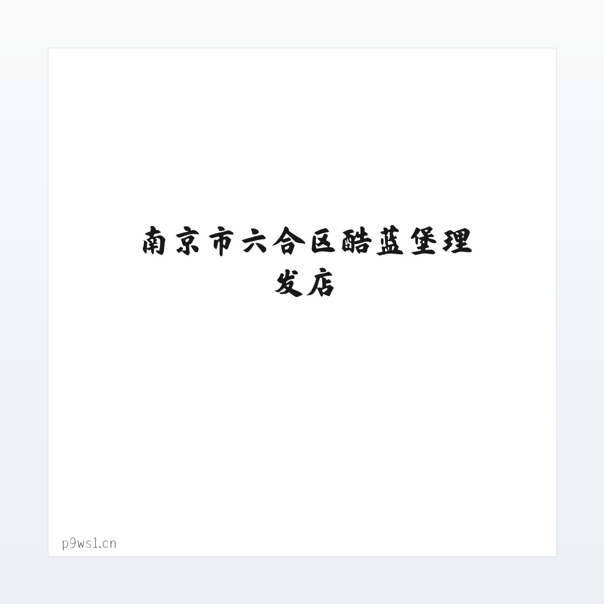 南京市六合区酷蓝堡理发店 方图
